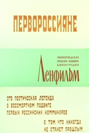 Первороссияне  онлайн