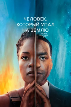 Человек, который упал на Землю 1 сезон онлайн