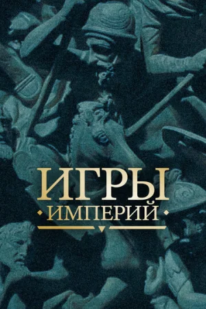 Игры империй 1 сезон онлайн