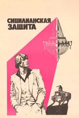 Сицилианская защита  онлайн