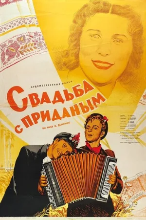 Свадьба с приданым  онлайн