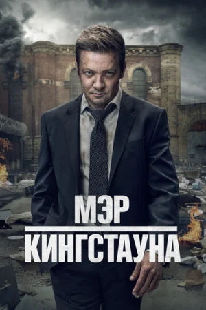 Мэр Кингстауна 1-3 сезон онлайн