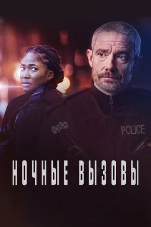 Ночные вызовы 1-2 сезон онлайн