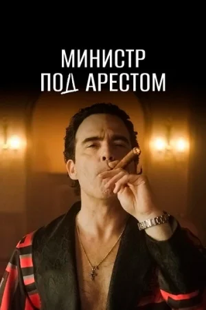 Министр под арестом 1 сезон онлайн
