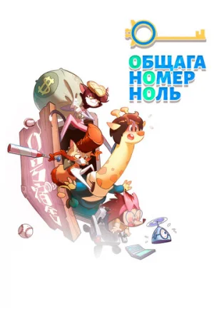 Общага номер ноль 1 сезон онлайн