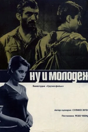 Ну и молодежь!  онлайн
