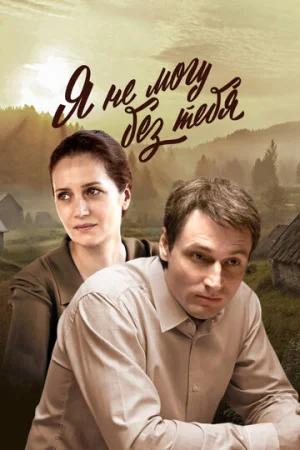 Я не могу без тебя 1 сезон онлайн