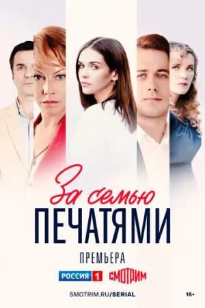За семью печатями 1 сезон онлайн