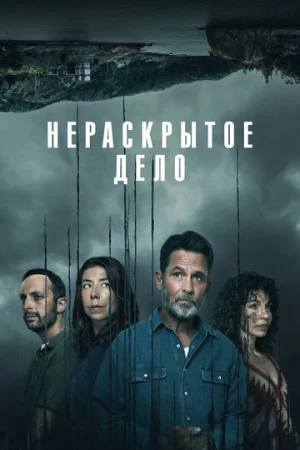 Незавершенное 1 сезон онлайн