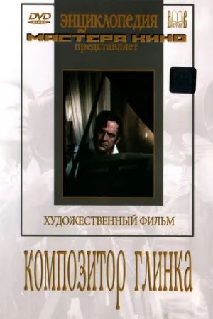 Композитор Глинка  онлайн