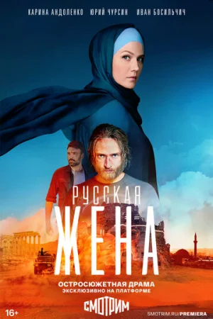 Русская жена 1 сезон онлайн