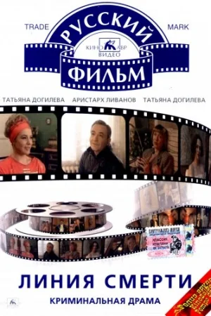 Линия смерти  онлайн