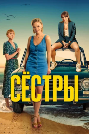 Сестры 1-3 сезон онлайн