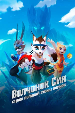 Волчонок Сиа: Страж Великой стены воинов 1 сезон онлайн
