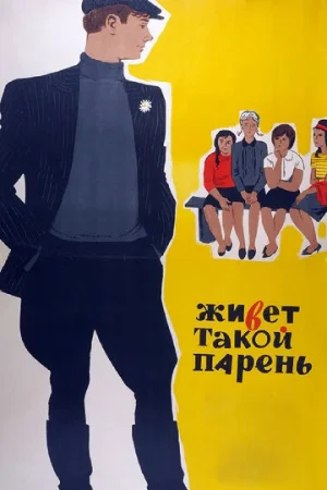 Живет такой парень  онлайн