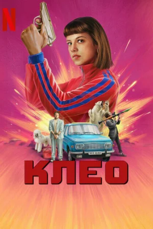 Клео 1-2 сезон онлайн