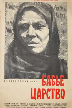 Бабье царство  онлайн