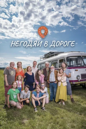 Негодяи в дороге 1 сезон онлайн