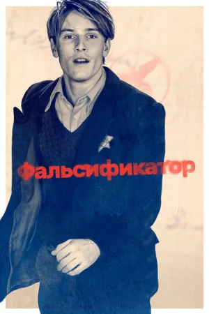 Фальсификатор  онлайн