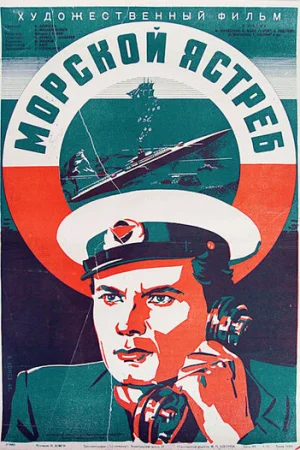 Морской ястреб  онлайн