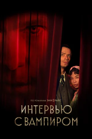 Интервью с вампиром 1-2 сезон онлайн