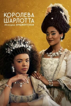 Королева Шарлотта: История Бриджертонов 1 сезон онлайн