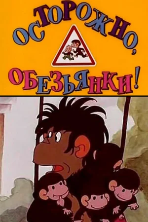 Осторожно, обезьянки 1 сезон онлайн