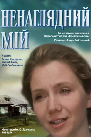Ненаглядный мой  онлайн