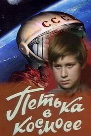 Петька в космосе  онлайн
