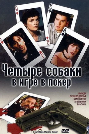 Четыре собаки в игре в покер  онлайн