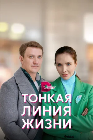 Тонкая линия жизни 1 сезон онлайн