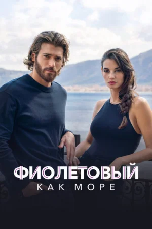 Фиолетовый как море 1-2 сезон онлайн