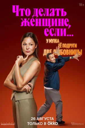 Что делать женщине, если у неё два любовника, а выбрать нужно одного 1-2 сезон онлайн