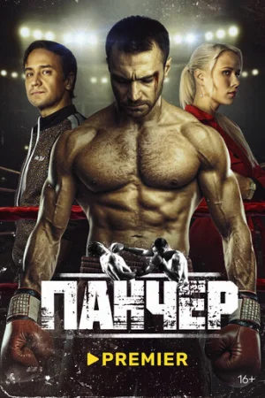 Панчер 1 сезон онлайн