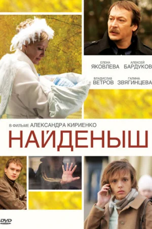 Найденыш 1-3 сезон онлайн