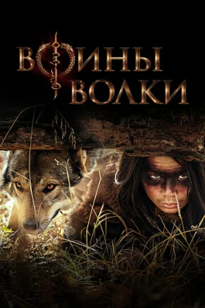 Воины волки 1 сезон онлайн