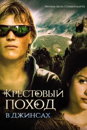 Крестовый поход в джинсах  онлайн