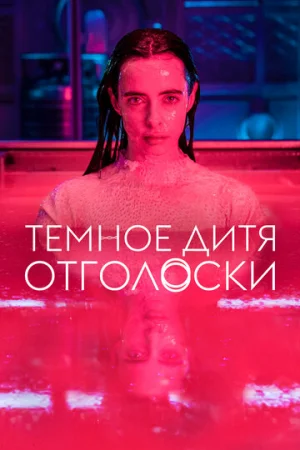 Тёмное дитя: Отголоски 1 сезон онлайн