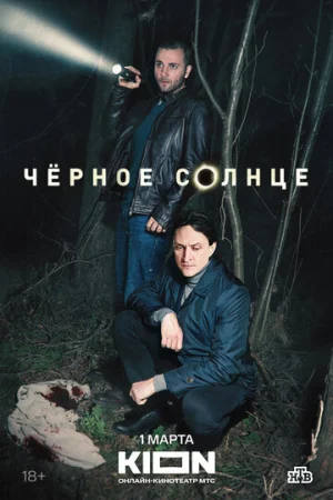 Чёрное солнце 1 сезон онлайн