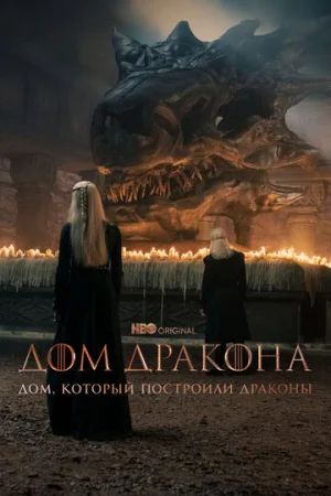 Дом, который построили Драконы 1-2 сезон онлайн