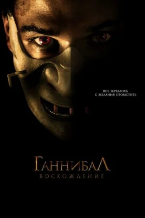 Ганнибал: Восхождение  онлайн
