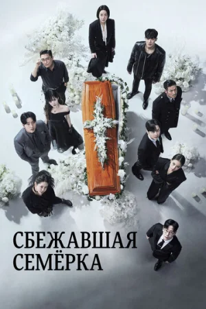 Побег семерых 1-2 сезон онлайн