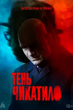 Тень Чикатило 1 сезон онлайн
