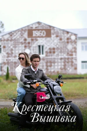 Крестецкая вышивка 1 сезон онлайн