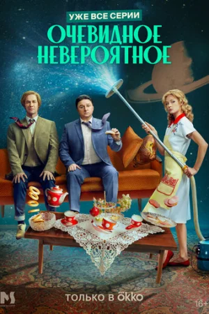 Очевидное невероятное 1 сезон онлайн
