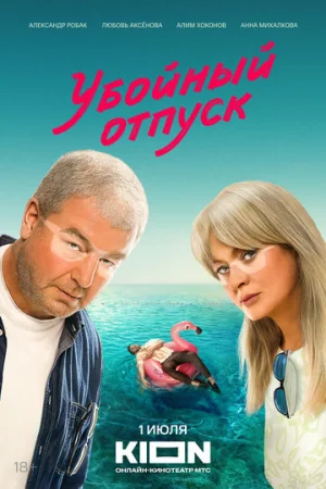 Убойный отпуск 1 сезон онлайн