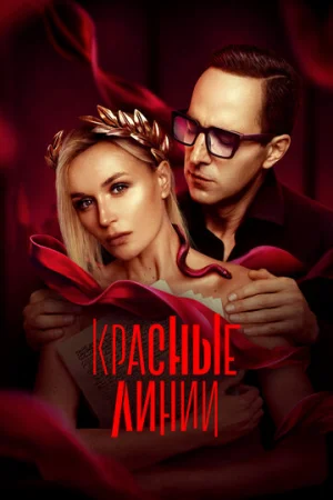 Красные линии 1 сезон онлайн