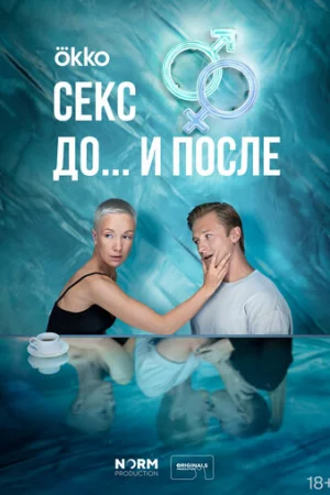 Секс. До и после 1 сезон онлайн