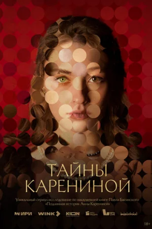 Тайны Карениной 1 сезон онлайн