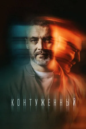 Контуженный 1-2 сезон онлайн